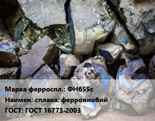 Ферросплав ФНб55с феррониобий ГОСТ: ГОСТ 16773-2003, кг, наличие уточнять цена По запросу где купить, условия доставки в Кызылорде и Кызылординской области
